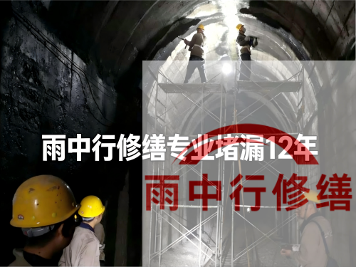 河北某城市管廊堵漏加固案例